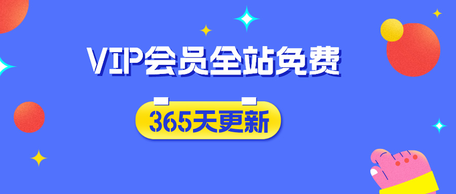 加入VIP会员，享70%的推广提成，免费学习多种网上创业课程，菜鸟秒变大神！-清风网创