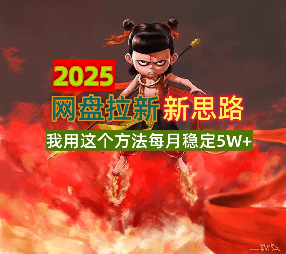 2025网盘拉新新思路，我用这个方法每月稳定5W+适合碎片时间做-清风网创