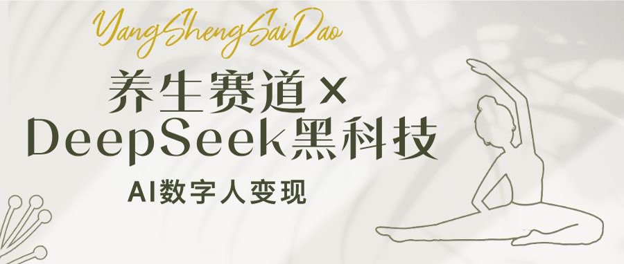 养生赛道×DeepSeek黑科技：AI数字人变现，小白也能月入过万-清风网创