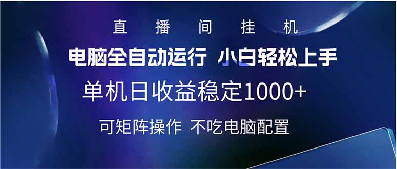 2025直播间最新玩法单机日入1000+ 全自动运行 可矩阵操作-清风网创