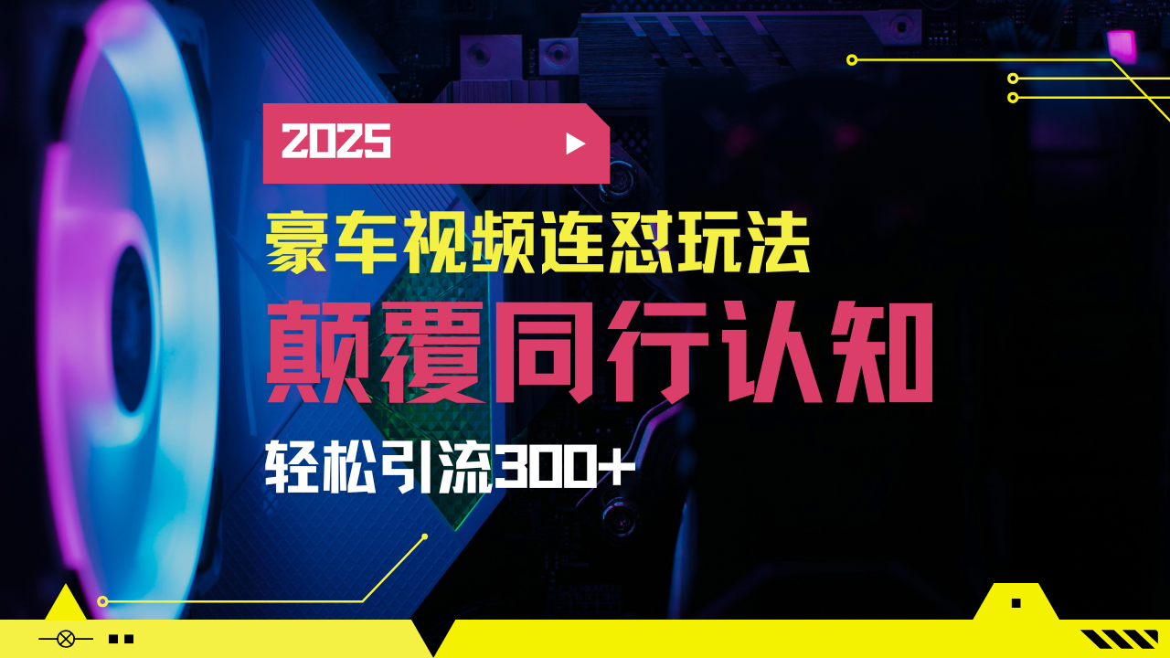 小红书靠豪车图文搬运日引200+创业粉，带项目日稳定变现5000+2025年最…-清风网创
