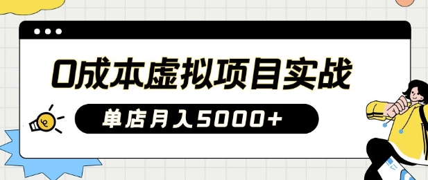 0成本虚拟项目实战手把手教你落地，单店月入5k-清风网创