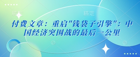 付费文章：重启-清风网创