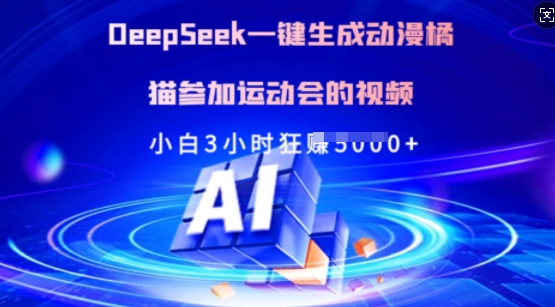 Deepseek一键生成动漫橘猫参加运动会的视频，小白3小时狂收多张-清风网创