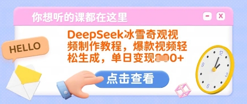 DeepSeek冰雪奇观视频制作教程，爆款视频轻松生成，单日变现多张-清风网创