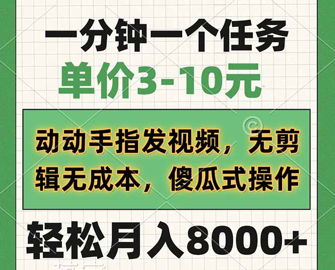 一分钟一个任务，单价3-10元，动动手指发视频，无剪辑无成本，傻瓜式操…-清风网创