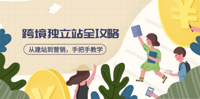 跨境独立站全攻略，从建站到营销，手把手教学，资源全推荐！-清风网创