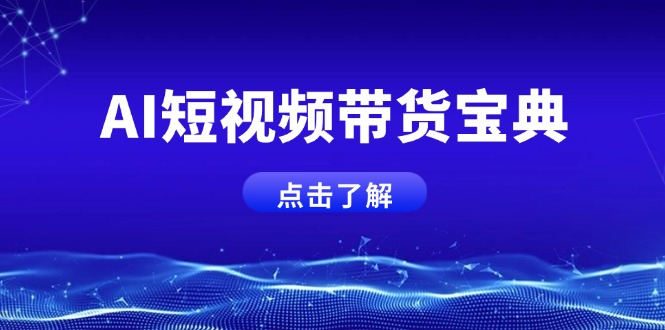 AI短视频带货宝典，智能生成话术，矩阵账号运营思路全解析！-清风网创