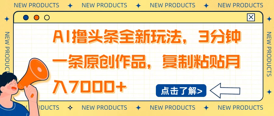 AI撸头条全新玩法，3分钟一条原创作品，复制粘贴月入7000+-清风网创