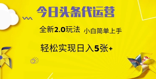 今日头条代运营，新2.0玩法，小白轻松做，每日实现躺Z5张【揭秘】-清风网创