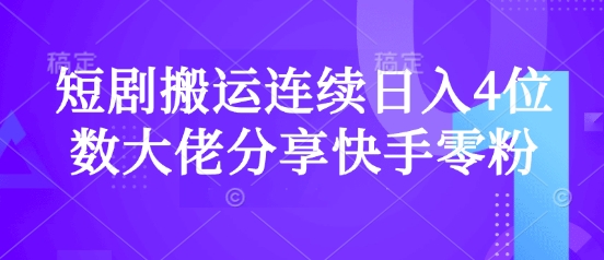 短剧搬运连续日入4位数大佬分享快手零粉爆单经验-清风网创