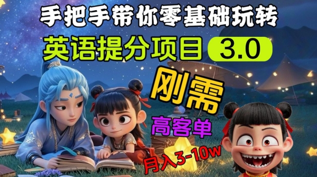 英语提分项目3.0，私域高客单价，刚需，月入3-10个-清风网创