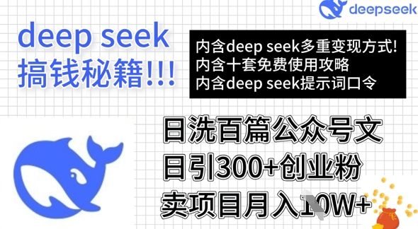 用DeepSeek日洗百篇公众号文章，轻松日引300+创业粉，卖项目月入1w+-清风网创