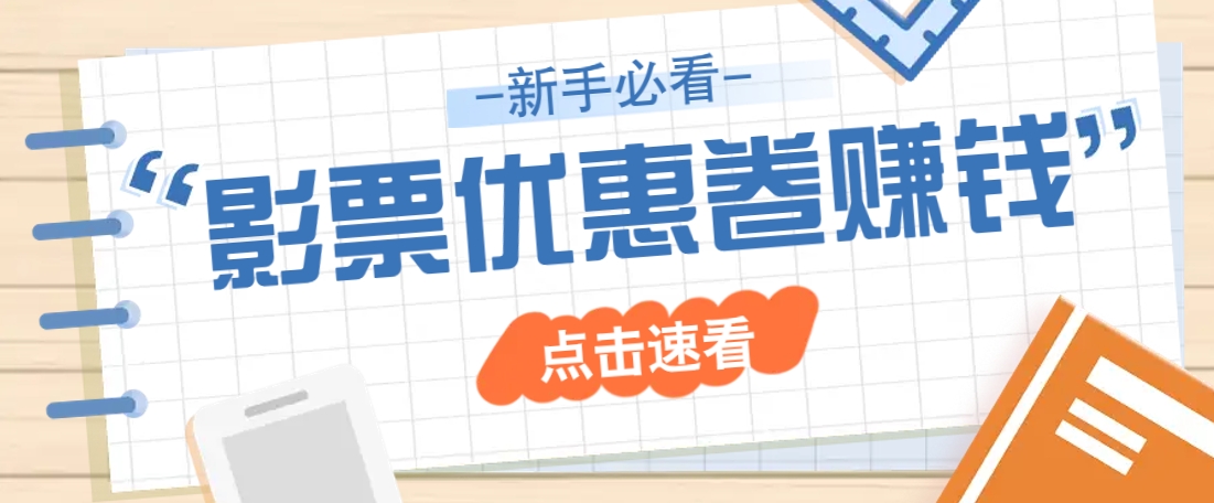 免费送10元电影票优惠卷？一单还能赚2元，无门槛轻松一天赚几十-清风网创