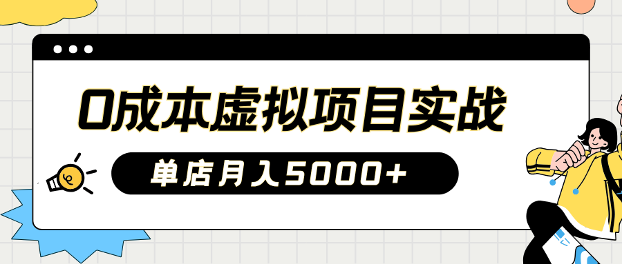 2025淘宝虚拟项目实操指南：0成本开店，新手单店月入5000+【5节系列课程】-清风网创