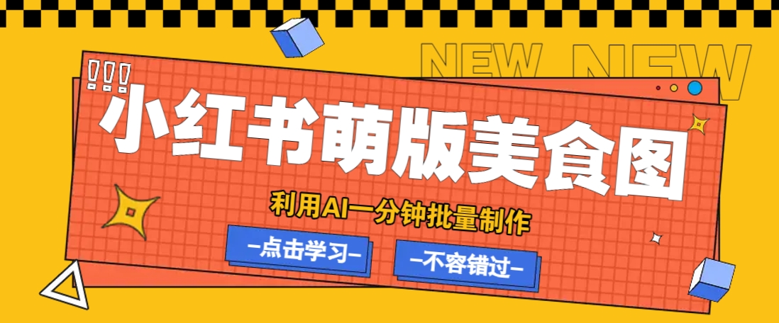 利用DeepSeek+飞书+即梦，轻松批量制作小红书萌版美食笔记，下个小红书爆款就是你-清风网创