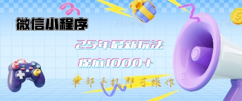 微信小程序25年最新教学保底日入1k+，最新玩法，单部手机即可操作，做就有收益【揭秘】-清风网创