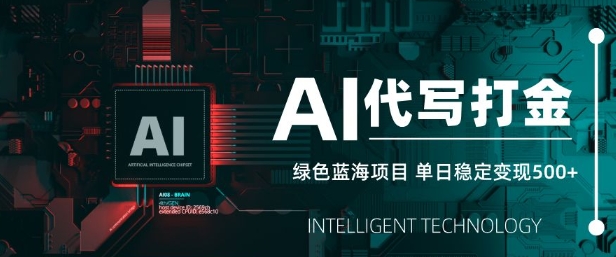 AI代写打金，单日稳定变现5张，绿色蓝海项目，主打长期稳定，快速变现【揭秘】-清风网创