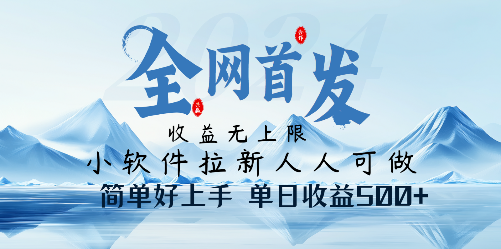 小软件拉新纯福利项目人人可做简单好上手一天收益500+-清风网创