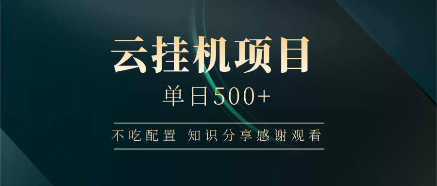 云挂机项目单日500+，不吃任何配置，有手即可操作，知识分享感谢观看-清风网创