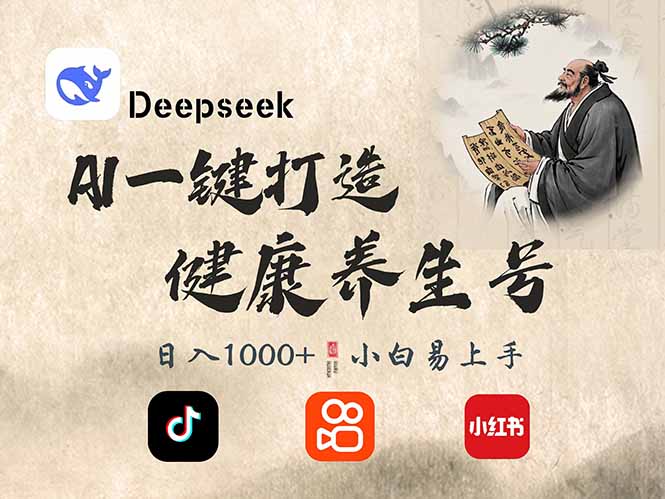 DeepSeek做养生号，一条作品涨粉2万+，轻松日入300+-清风网创