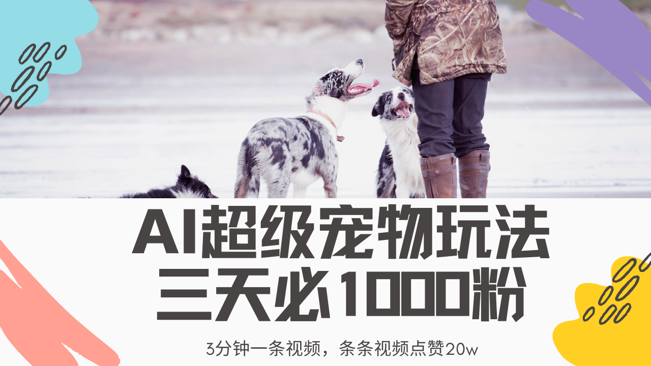最新超级宠物视频玩法，不违规、不封号，利用Ai3分钟一条视频，条条视…-清风网创
