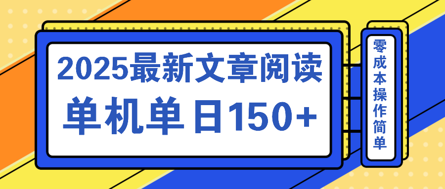 文章阅读2025最新玩法 聚合十个平台单机单日收益150+，可矩阵批量复制-清风网创