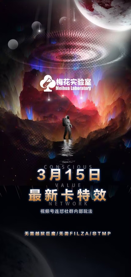 梅花实验室视频号连怼玩法-3月15日最新卡特效技术(无需越狱、巨魔、tmp)-清风网创
