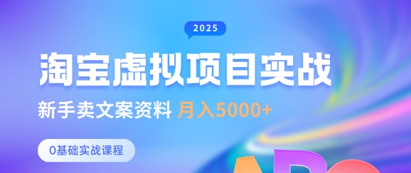 淘宝虚拟项目垂直玩法，新手卖文案资料，月入5k+-清风网创