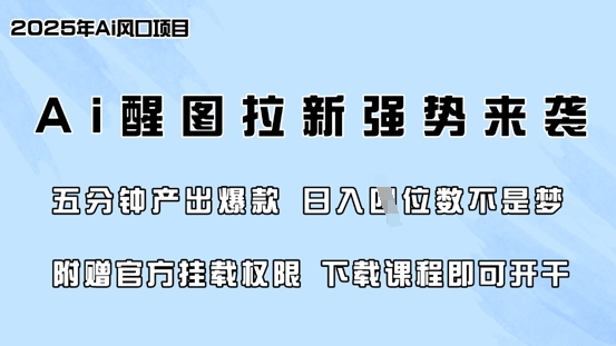 零门槛，AI醒图拉新席卷全网，5分钟产出爆款，日入四位数，附赠官方挂载权限-清风网创