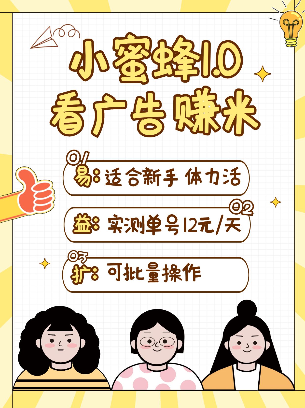 小蜜蜂赚钱1.0 看广告赚米项目，单机一天能赚个10~20元【可批量】-清风网创