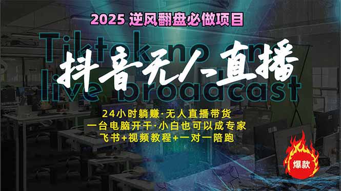 抖音无人直播新风口：轻松实现睡后收入，一人管理多设备，24小时不间断…-清风网创