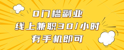 0门槛副业，线上兼职30一小时，有手机即可【揭秘】-清风网创