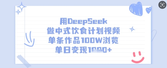 用DeepSeek做中式饮食计划视频，单条作品100W浏览，单日变现多张-清风网创