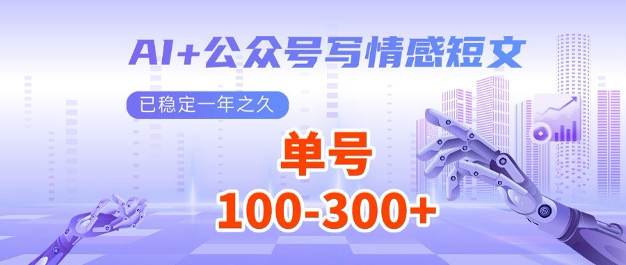 AI+公众号写情感短文，每天200+流量主收益，多号矩阵无脑操作-清风网创