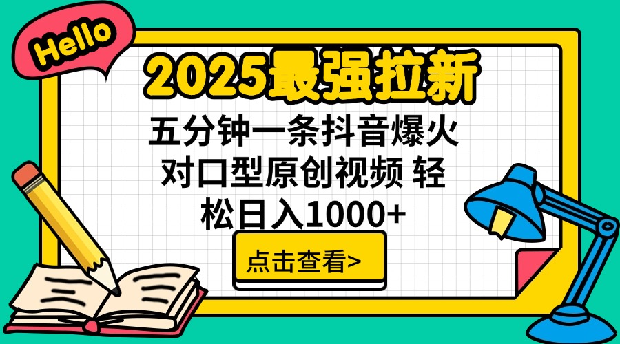 2025最强拉新 单用户下载7元佣金 五分钟一条抖音爆火对口型原创视频 轻…-清风网创
