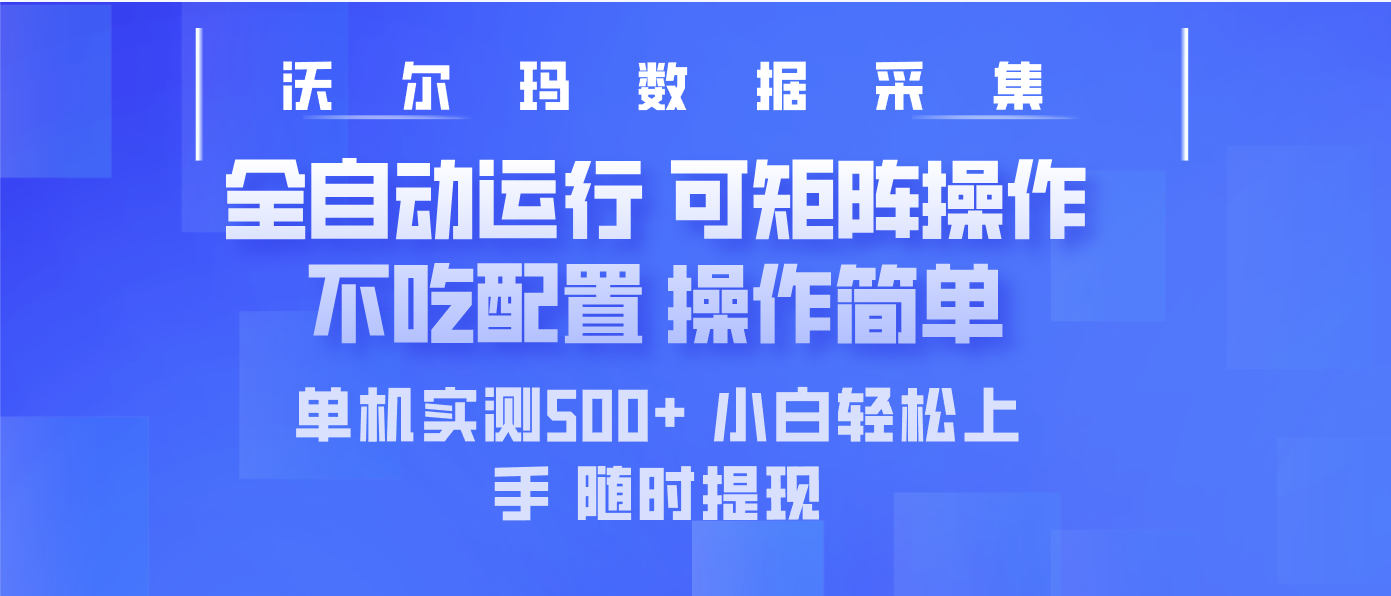 最新沃尔玛平台采集 全自动运行 可矩阵单机实测500+ 操作简单-清风网创