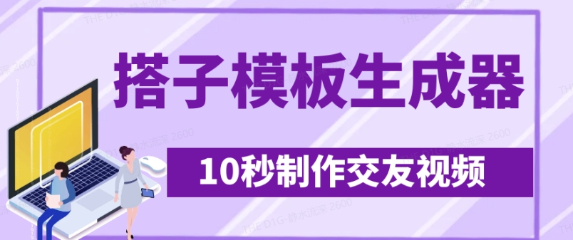最新搭子交友模板生成器，10秒制作视频日引500+交友粉-清风网创