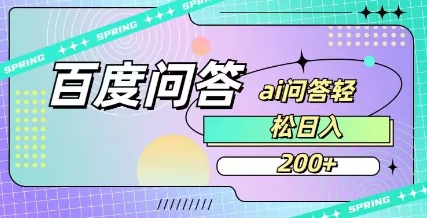 百度ai问答，人人可操作，日入2张-清风网创