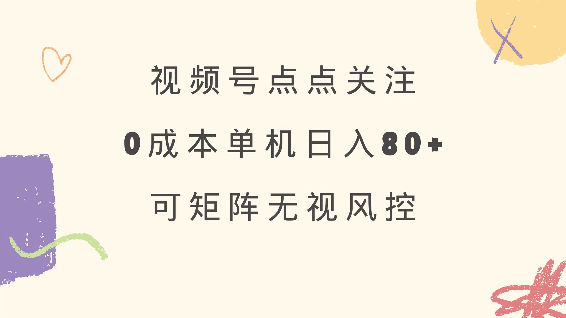视频号点点关注 0成本单号80+ 可矩阵 绿色正规 长期稳定-清风网创
