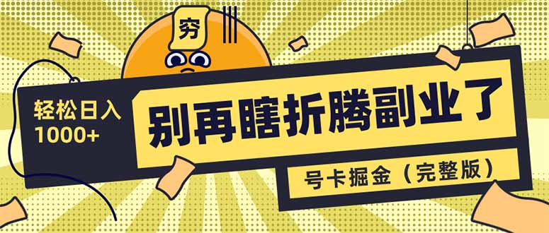 别再瞎折腾副业了！号卡共创分销，让你轻松日入1000+(完整版-清风网创