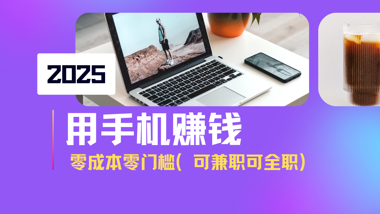 2025最新手机赚钱项目，单日收益500+，零成本零门槛，小白也能做！(可…-清风网创