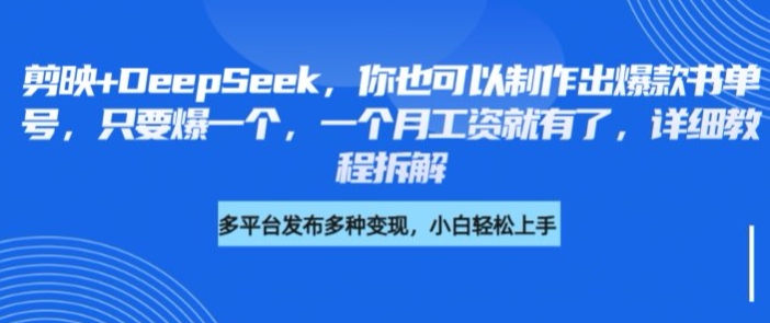 剪映+DeepSeek，你也可以制作出爆款书单号，只要爆一个，一个月工资就有了，详细教程拆解-清风网创
