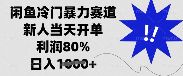 闲鱼冷门暴力赛道，新人当天开单，利润80%，日入多张【揭秘】-清风网创