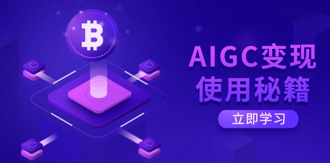AIGC变现使用秘籍：从了解ChatGPT底层逻辑开始，开启高效智能之旅-清风网创