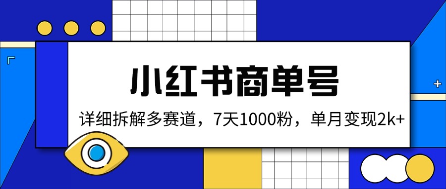 小红书商单号，详细拆解多赛道，7天1000粉，单月变现2k+-清风网创