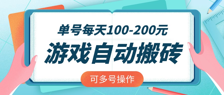 游戏全自动搬砖，单号每天100-200元，可多号操作-清风网创