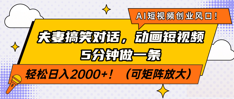 AI短视频创业风口！夫妻搞笑对话，动画短视频5分钟做一条，轻松日入200…-清风网创