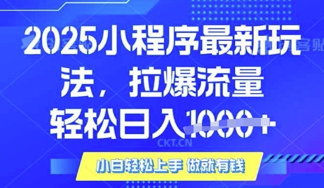 25年最新小程序升级玩法对接腾讯平台广告产被动收益，轻松日入多张【揭秘】-清风网创