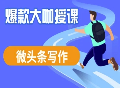 微头条写作课程，爆款大咖教你微头条流量变现-清风网创